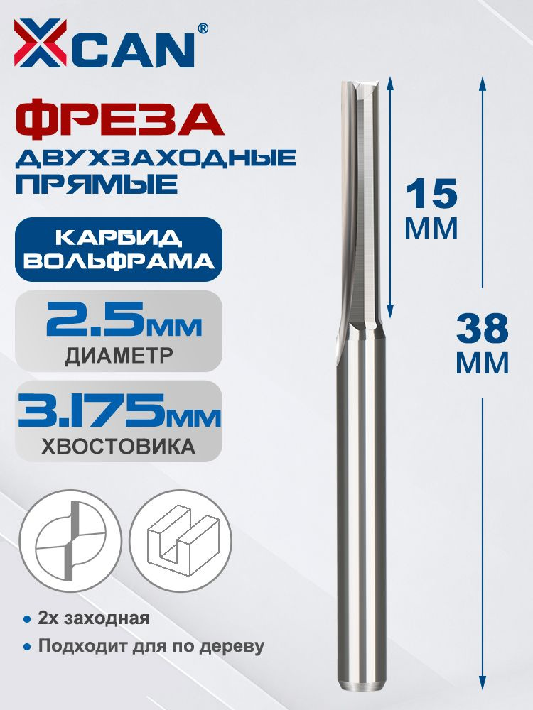 Фреза прямая двухзаходная XCAN 3,175х2,5х15х38 мм #1