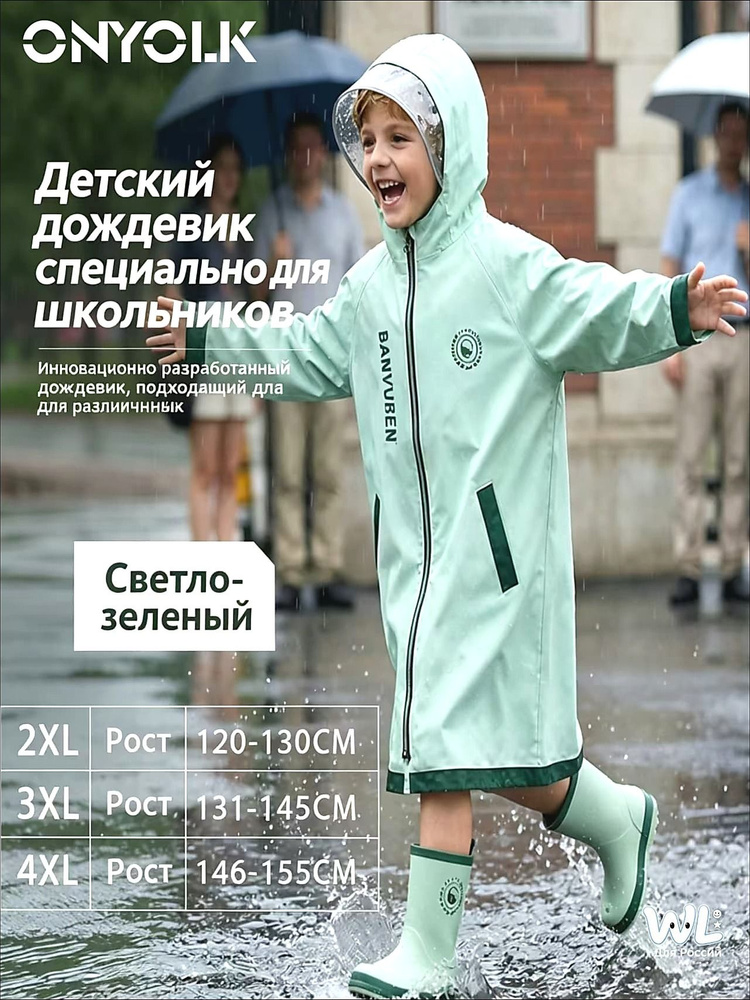 Дождевик #1