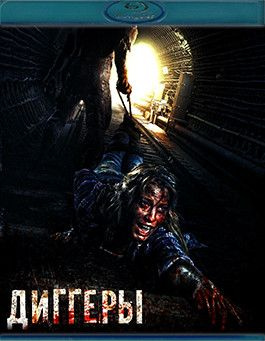 Диггеры (Blu-ray)* #1