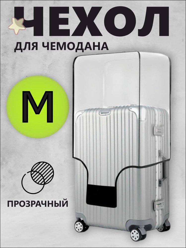 Чехол для чемодана #1