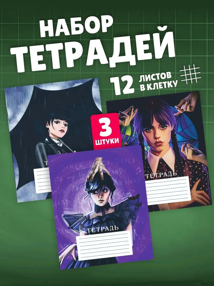 Тетради в клетку 12 листов школьные Уэнсдей Аддамс. Канцелярия для школы. Набор 3 штуки. #1
