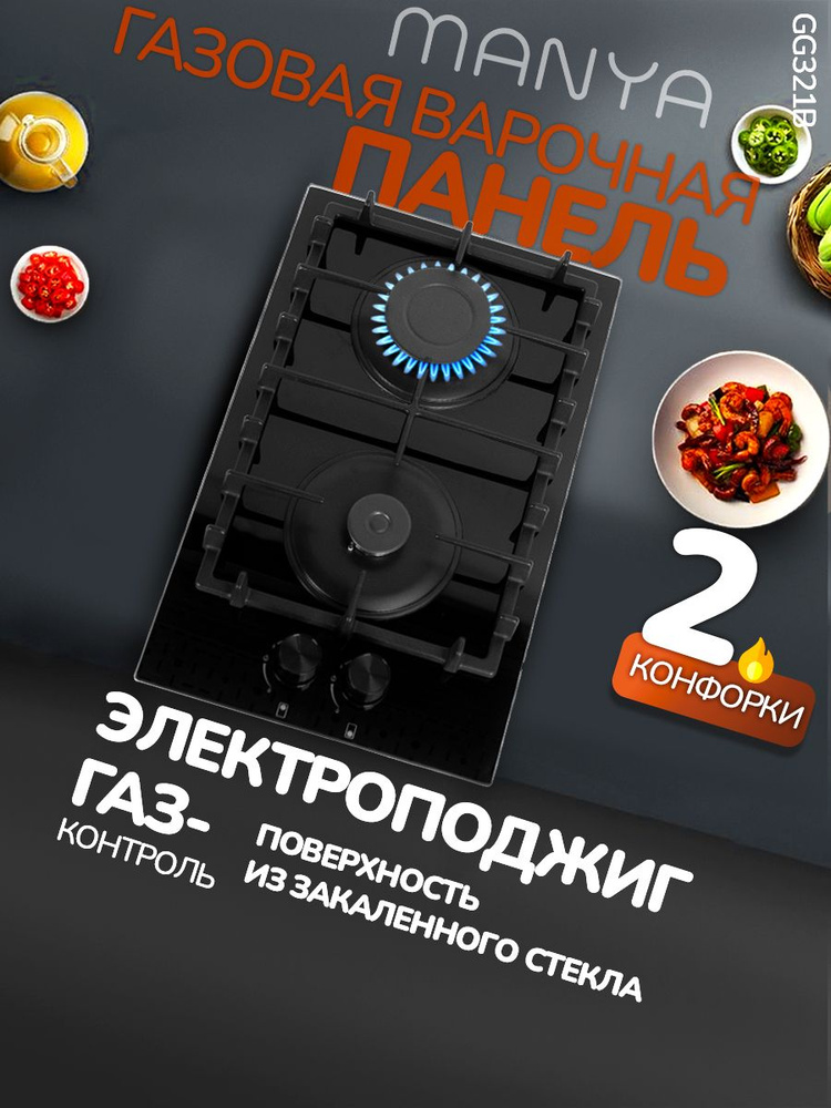 Варочная газовая поверхность 2 конфорочная MANYA GG321B газ-контроль, электроподжиг #1