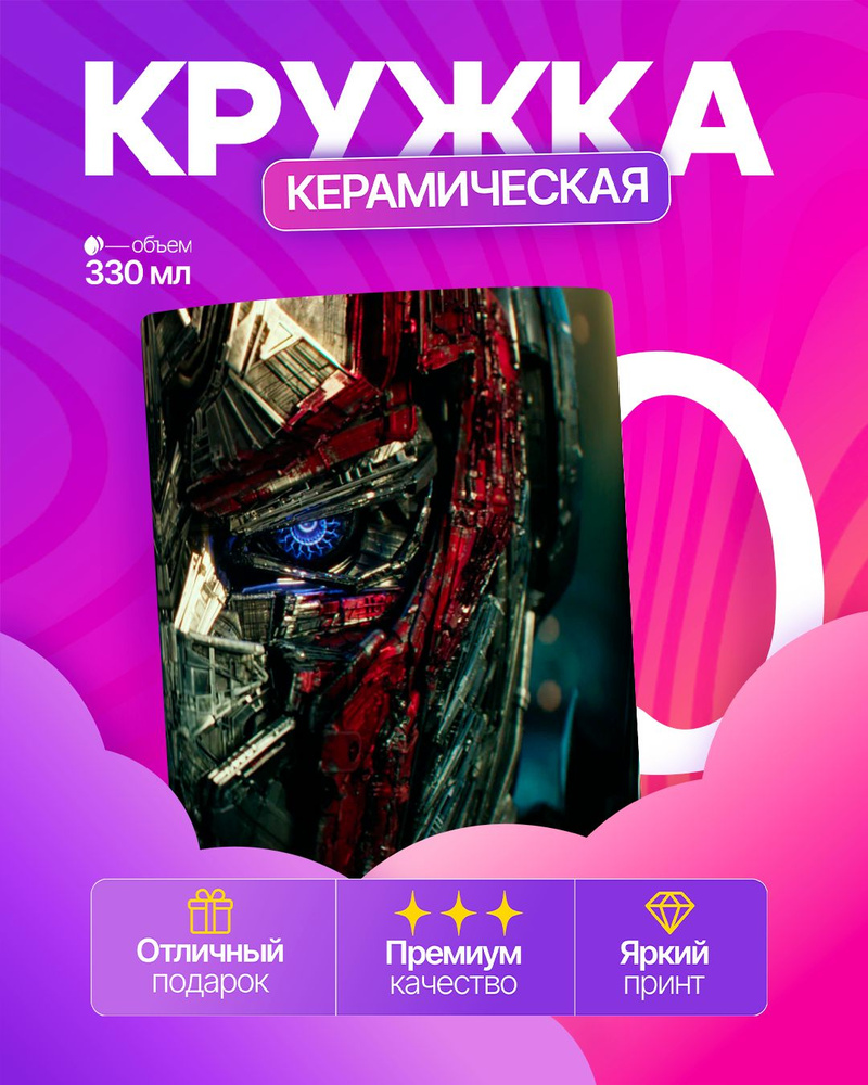 Кружка Трансформеры #1