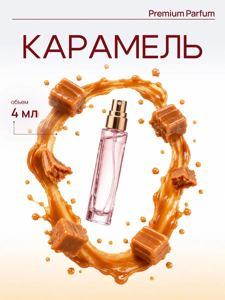 Духи Карамель #1
