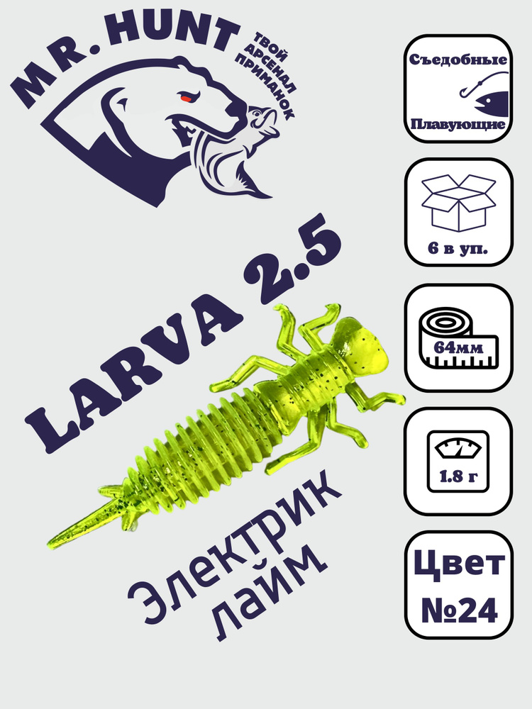 Ларва 2,5 #1