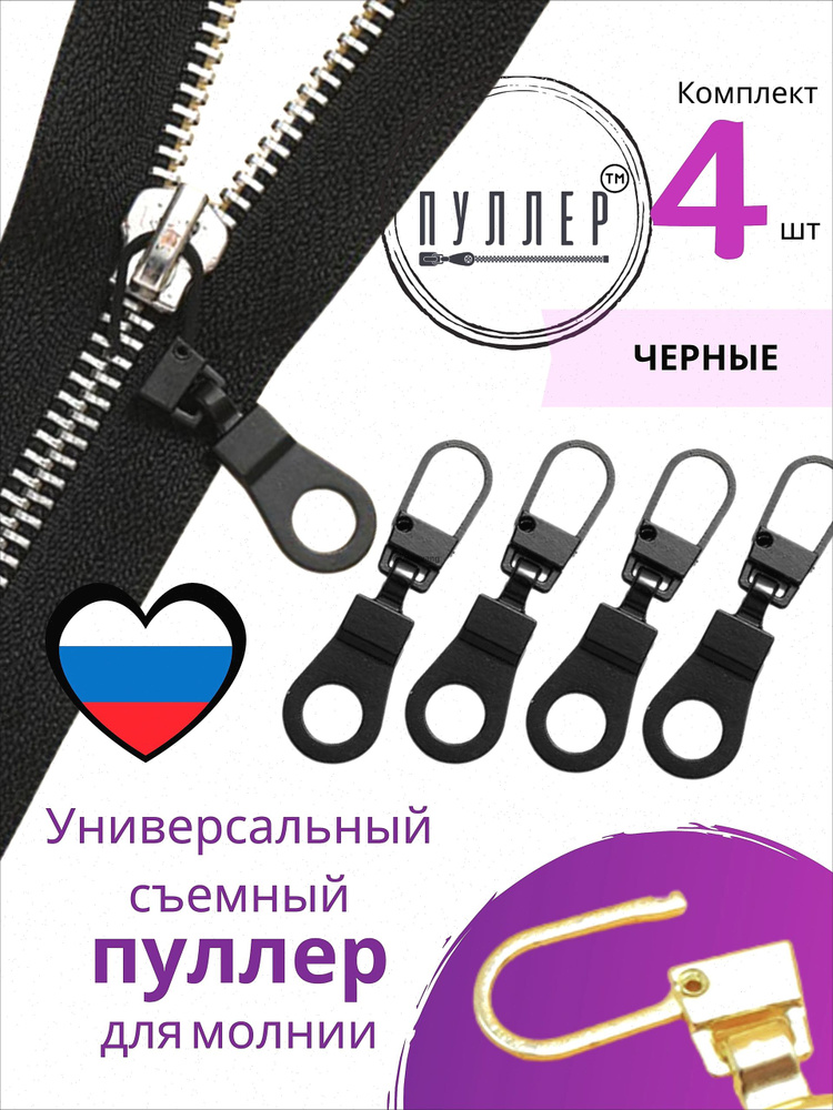 Пуллер для молнии #1