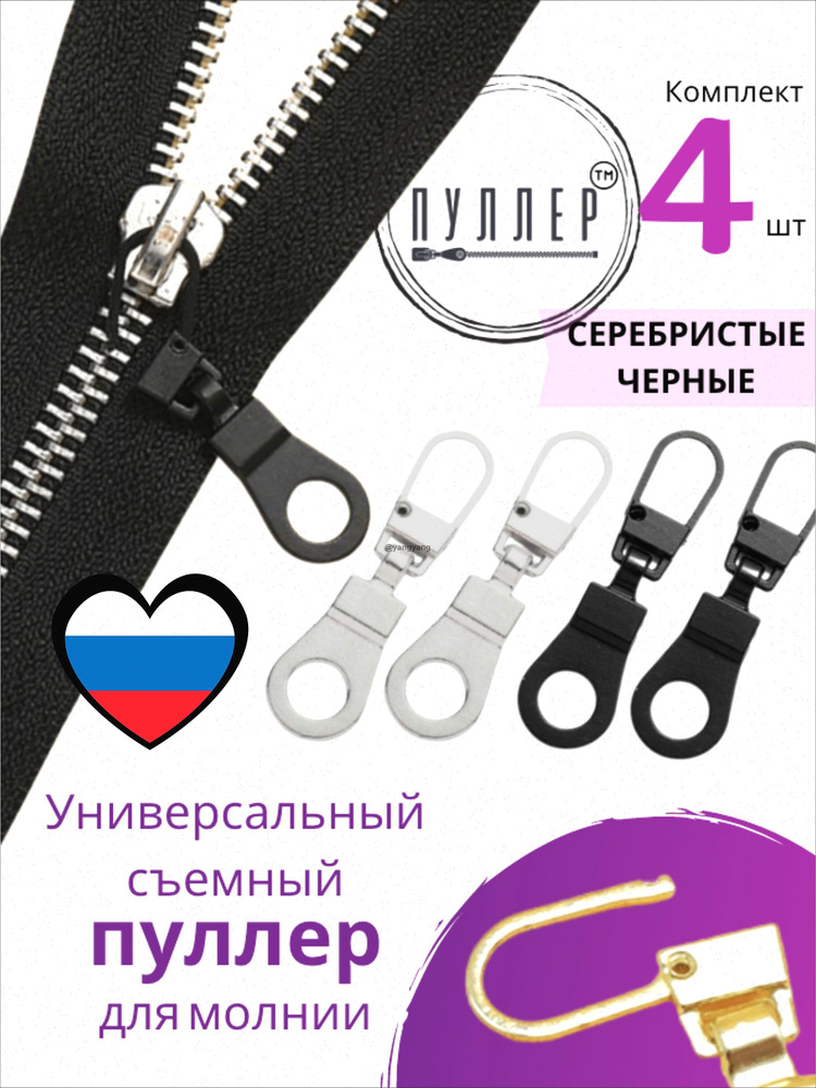 Пуллер для молнии #1