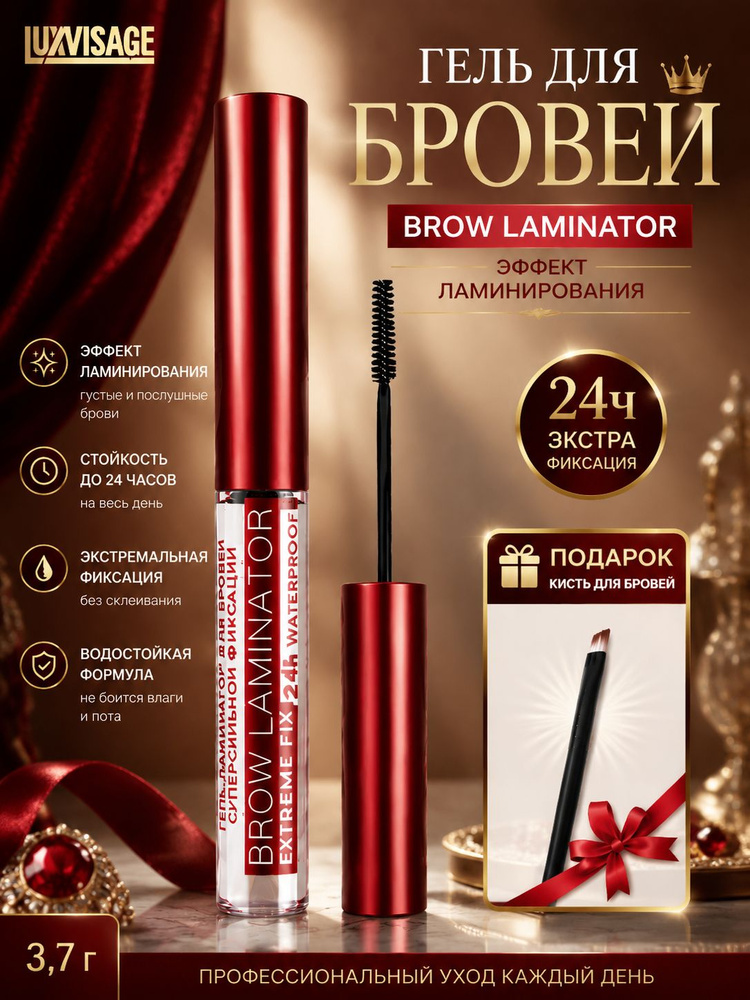 Гель для бровей суперсильной фиксации Brow Laminator Extreme Fix 24h, 4г Подарить карандаш для бровей #1