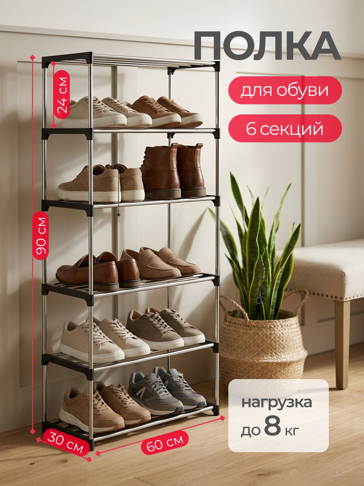 Обувница металлическая 60х30х120 см, 6 секций, полка для обуви #1