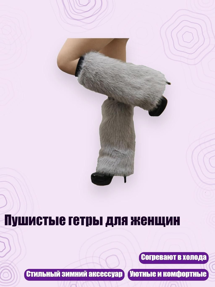 Гетры #1