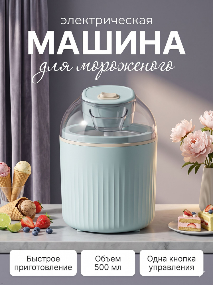 Мороженица #1