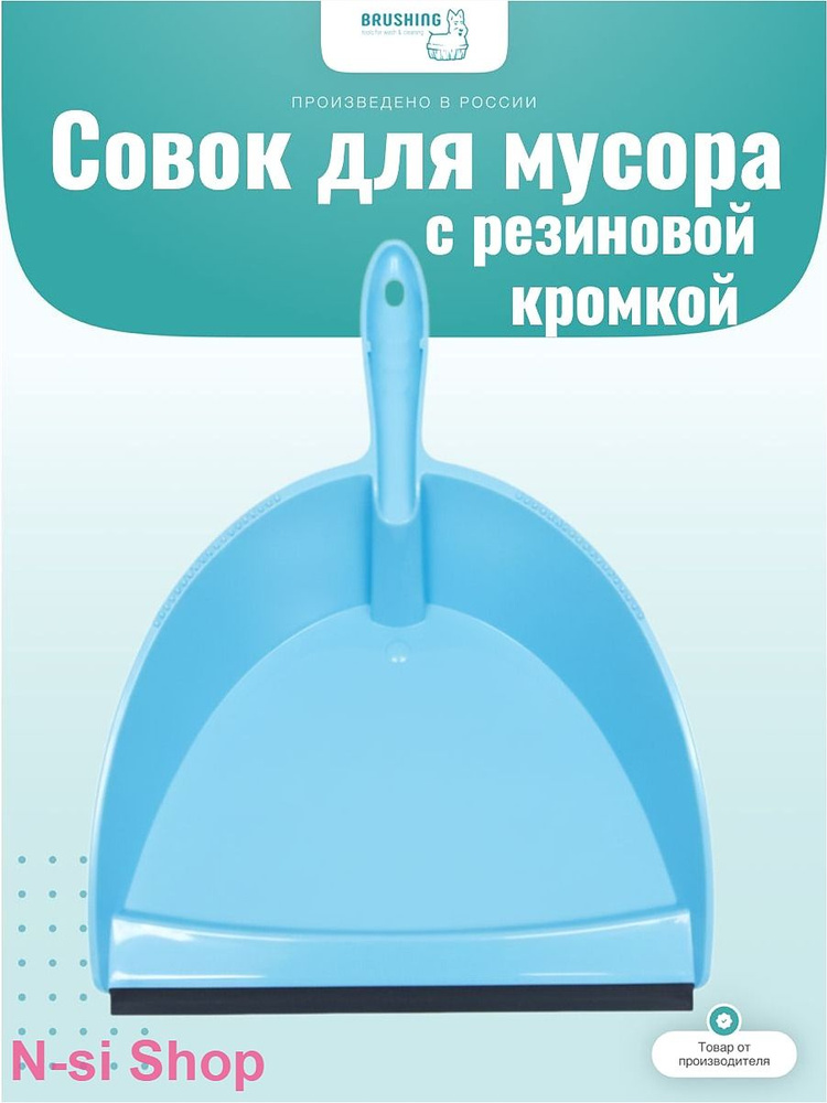 Совок для уборки "Модена" #1