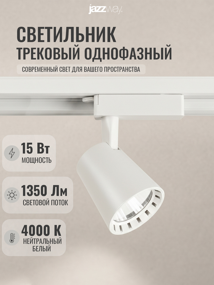 Трековый светильник светодиодный Jazzway PTR 0315 15w 4000K WH #1