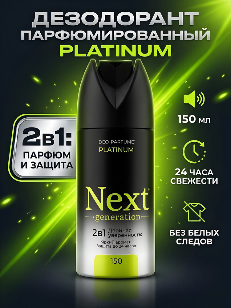 Дезодорант спрей парфюмированный Next Generation Platinum, 2в1, для мужчин, 150 мл #1