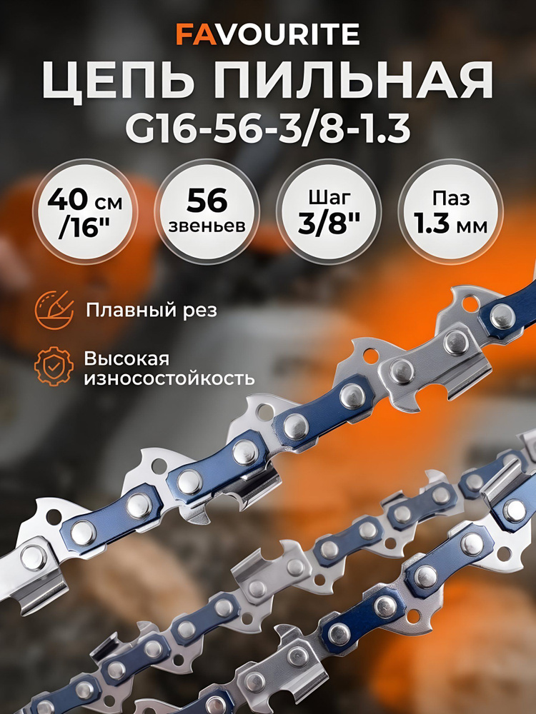 Цепь пильная Favourite G16-56-3/8-1.3, 40 см, 56 звеньев, шаг 3/8 дюйма, паз 1.3 мм #1