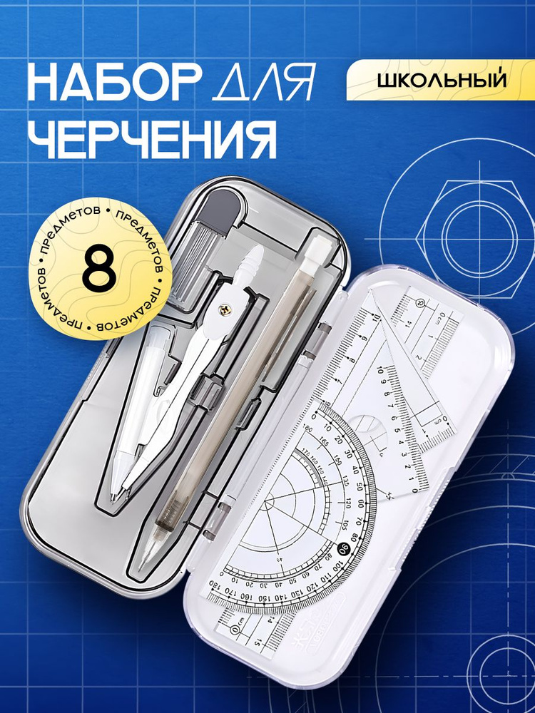 Готовальня для школы 8 предметов с циркулем набор для черчения в пенале #1