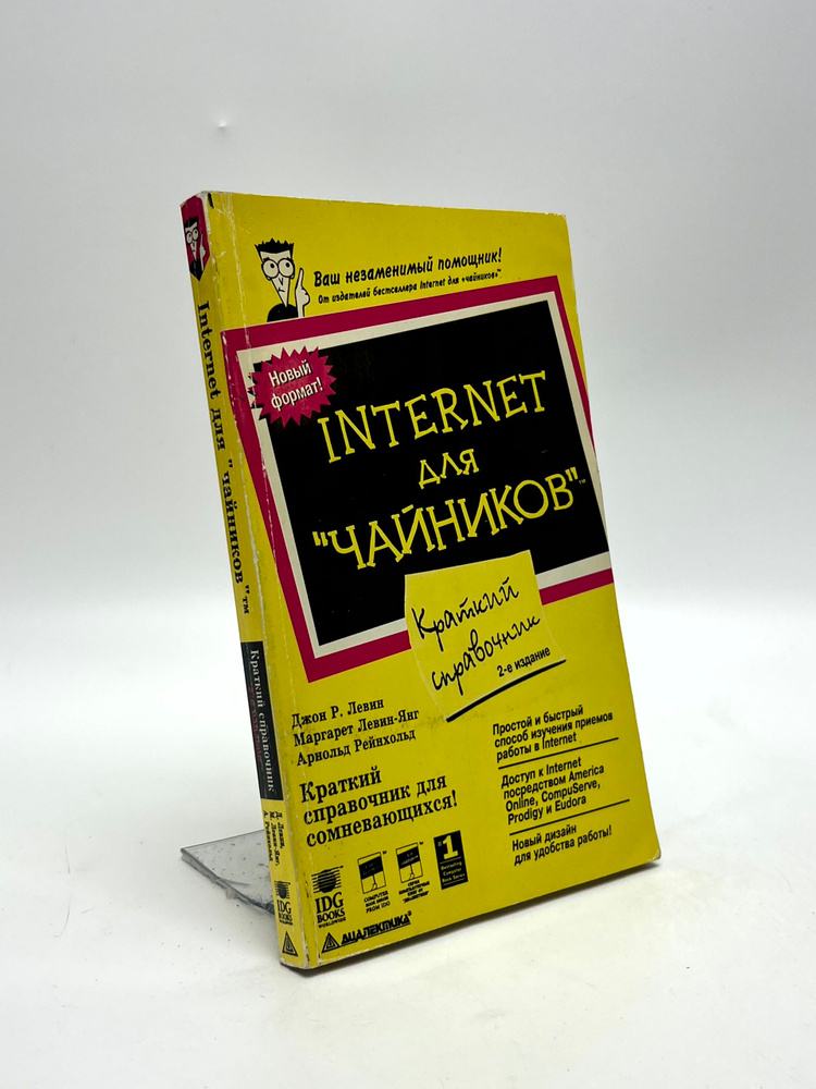 INTERNET для "ЧАЙНИКОВ" #1