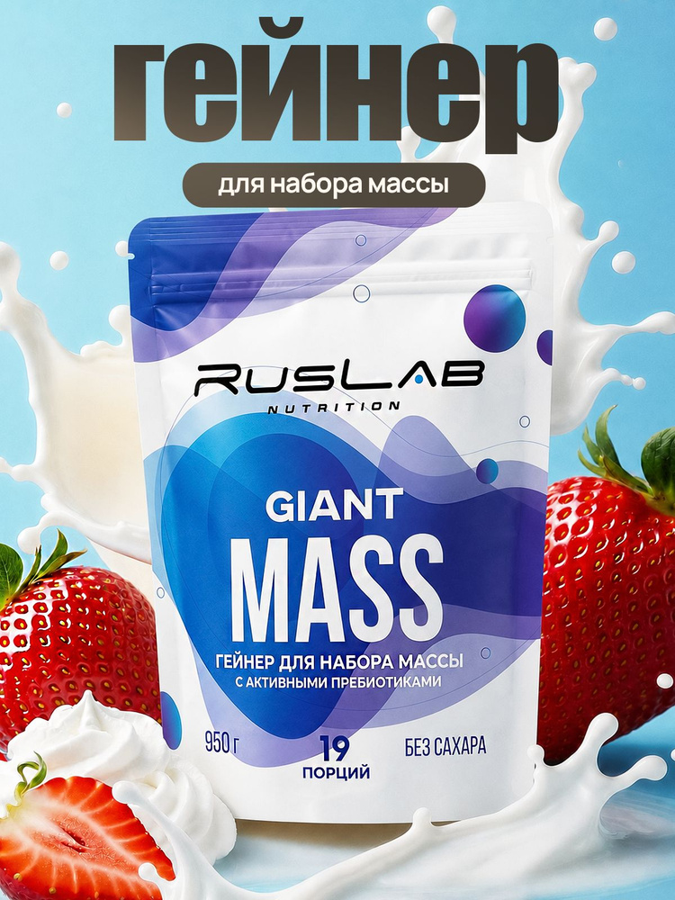 Гейнер GIANT MASS (950 гр),вкус клубника со сливками #1