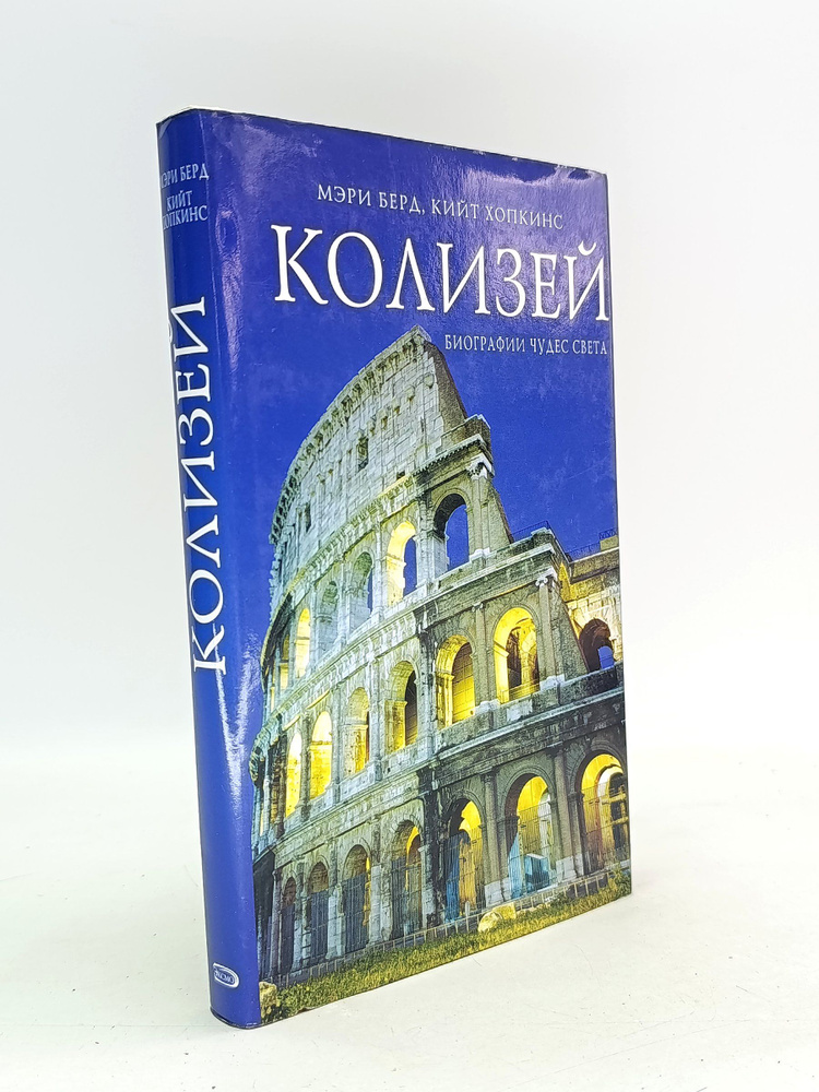 Колизей #1