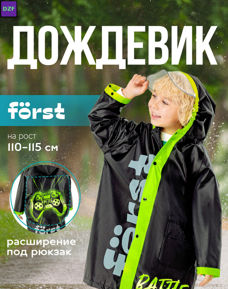 Дождевик #1