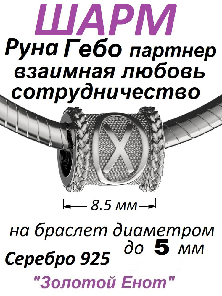 Шарм руна Гебо Гифу серебро 925 для браслета бусина руны #1