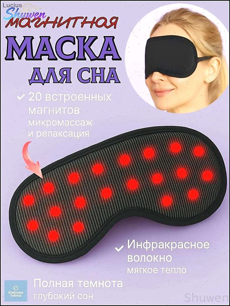 Маска для сна #1