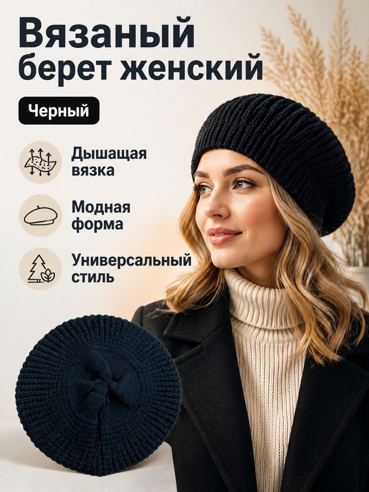 Берет 0001 #1