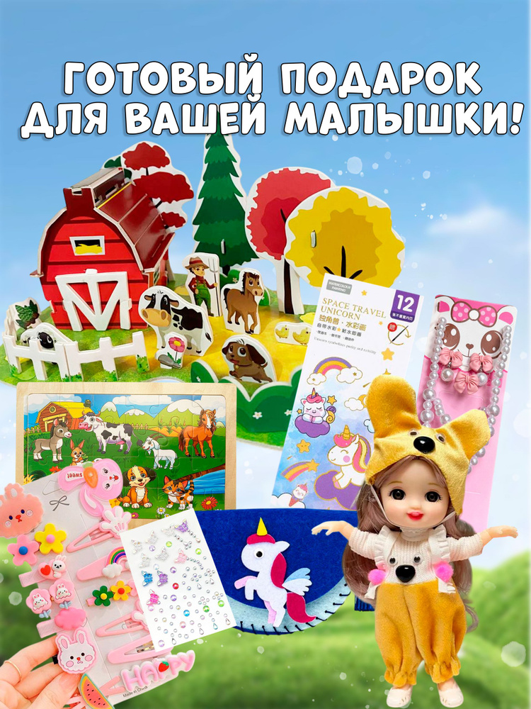 Подарочный набор для девочки #1