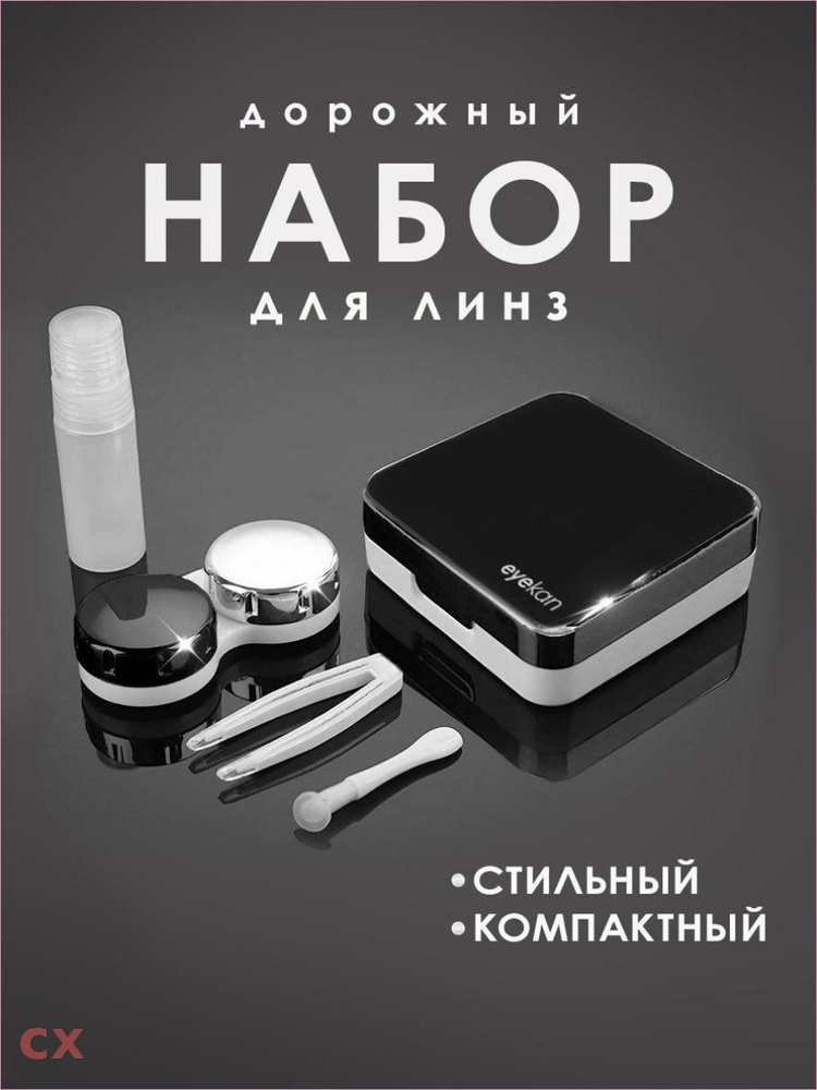 Набор для линз #1