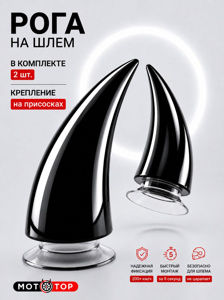Черные рога на шлем #1