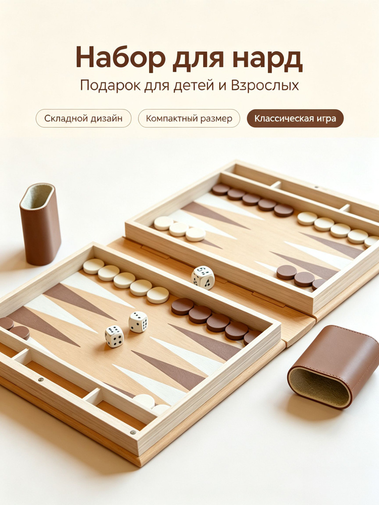 Нарды #1