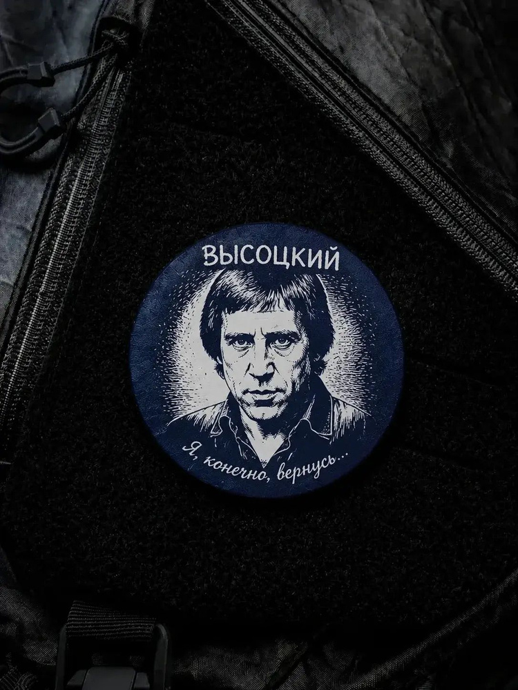 Шеврон-Патч Высоцкий #1