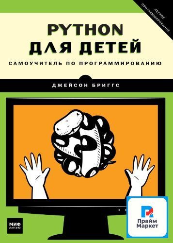 Python для детей. Самоучитель по программированию #1