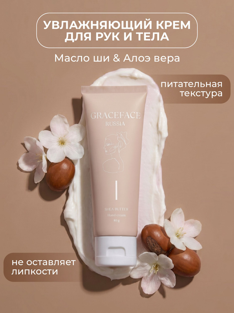 GRACE FACE Увлажняющий крем для рук и тела с маслом ши, питательный от сухости #1