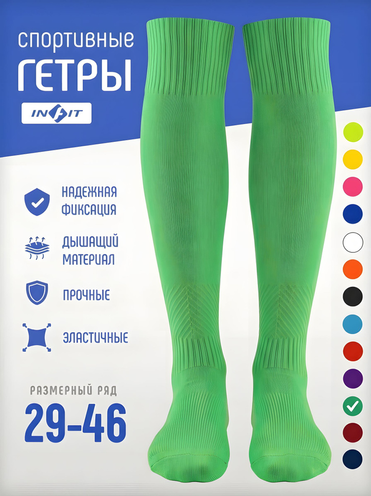Гетры INFIT #1