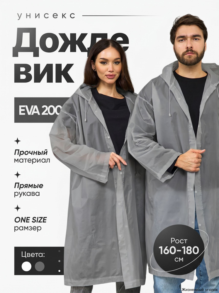 Дождевик #1