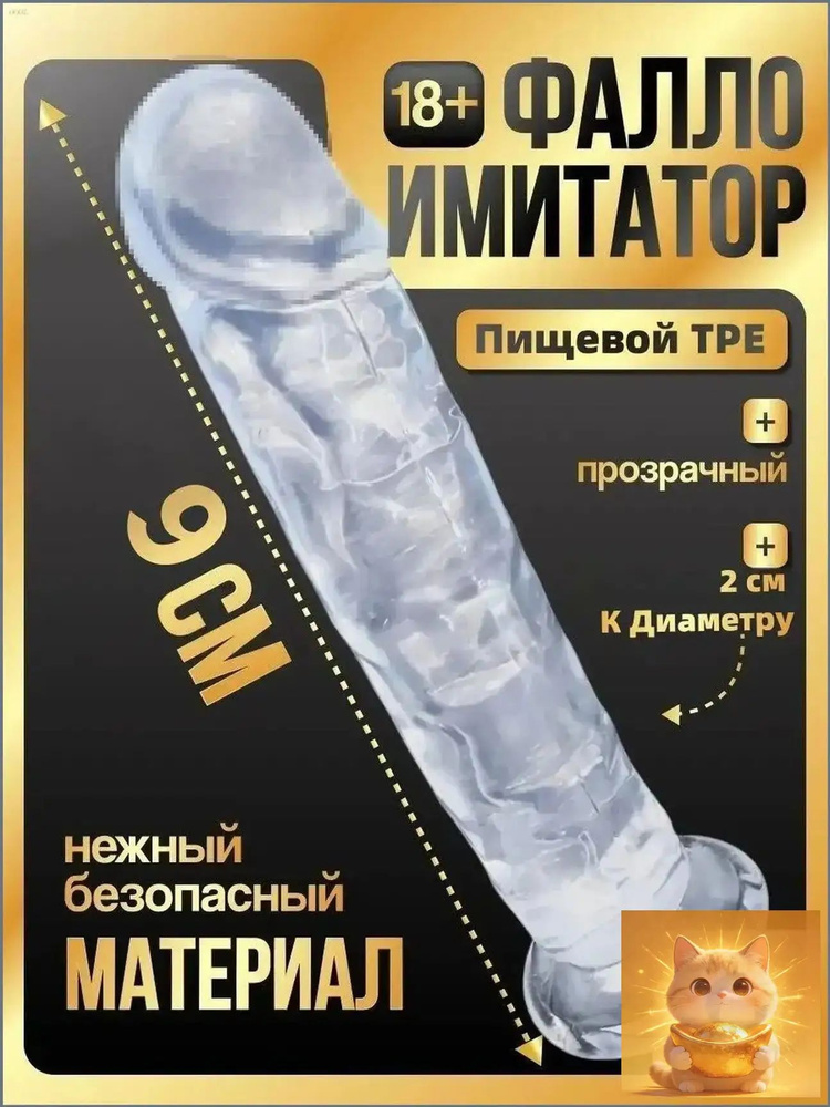 Фаллоимитатор, 9см #1