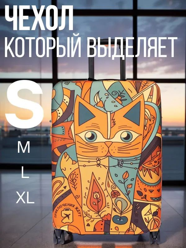  Чехол для чемодана #1