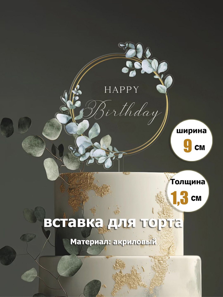 Топпер для торта #1