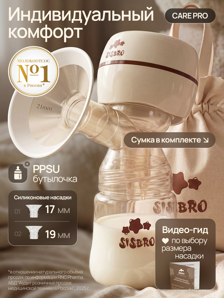Молокоотсос электрический SISBRO, бежевый #1