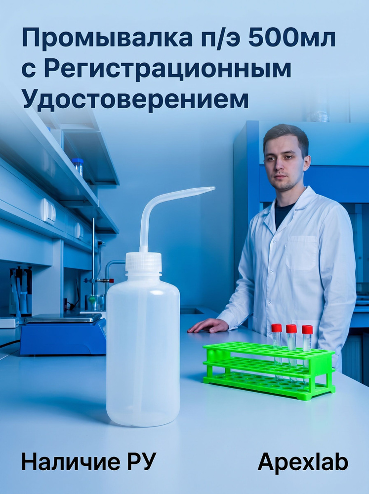 Промывалка лабораторная APEXLAB 500 мл, полиэтилен, 1 шт. #1