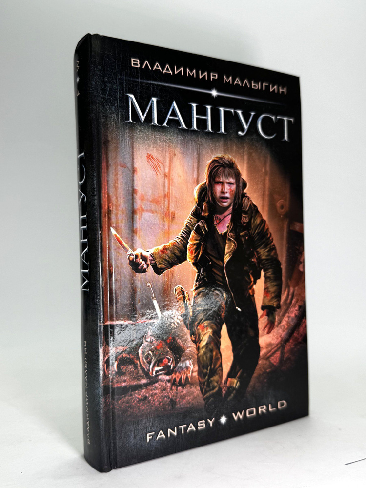 Мангуст #1