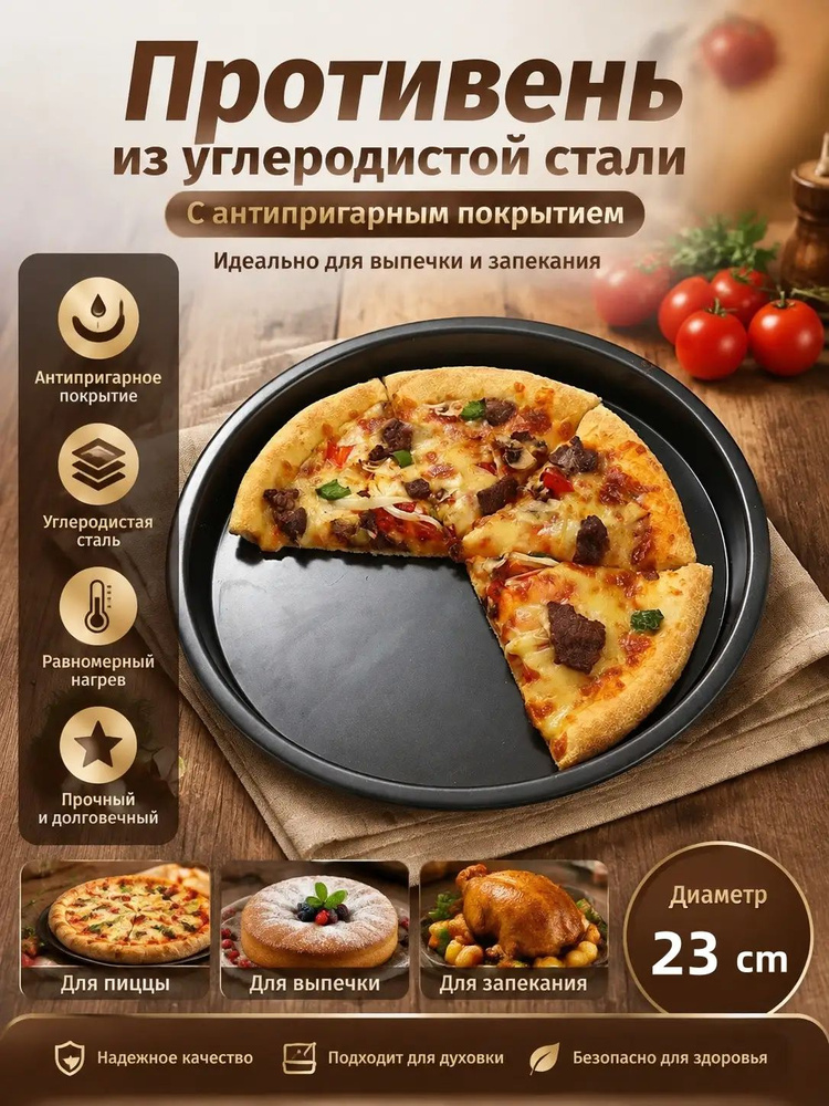 Противень 23 круглый, высокоуглеродистая сталь купить на OZON по низкой ...