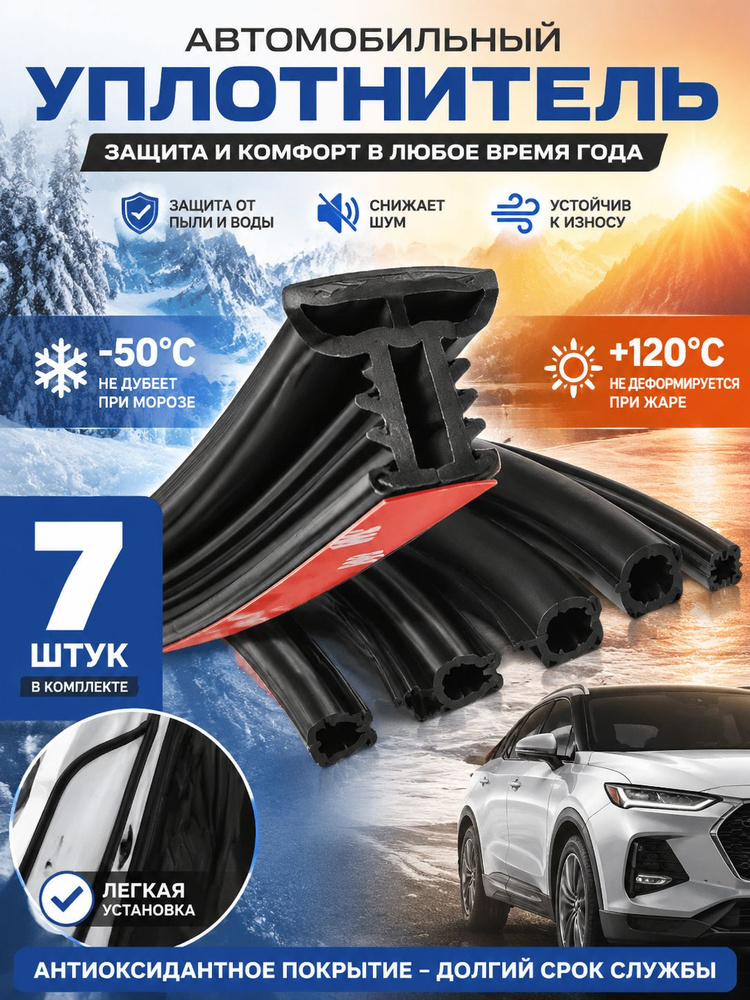 Уплотнитель автомобильный #1