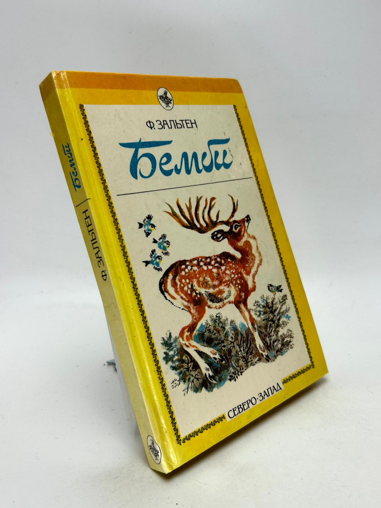 Бемби #1