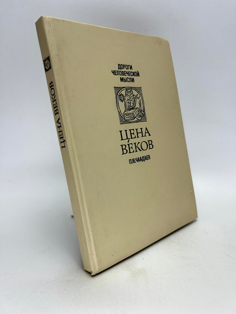 Цена веков #1
