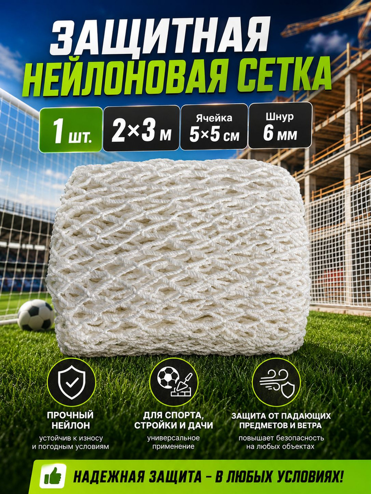 Футбольная сетка #1