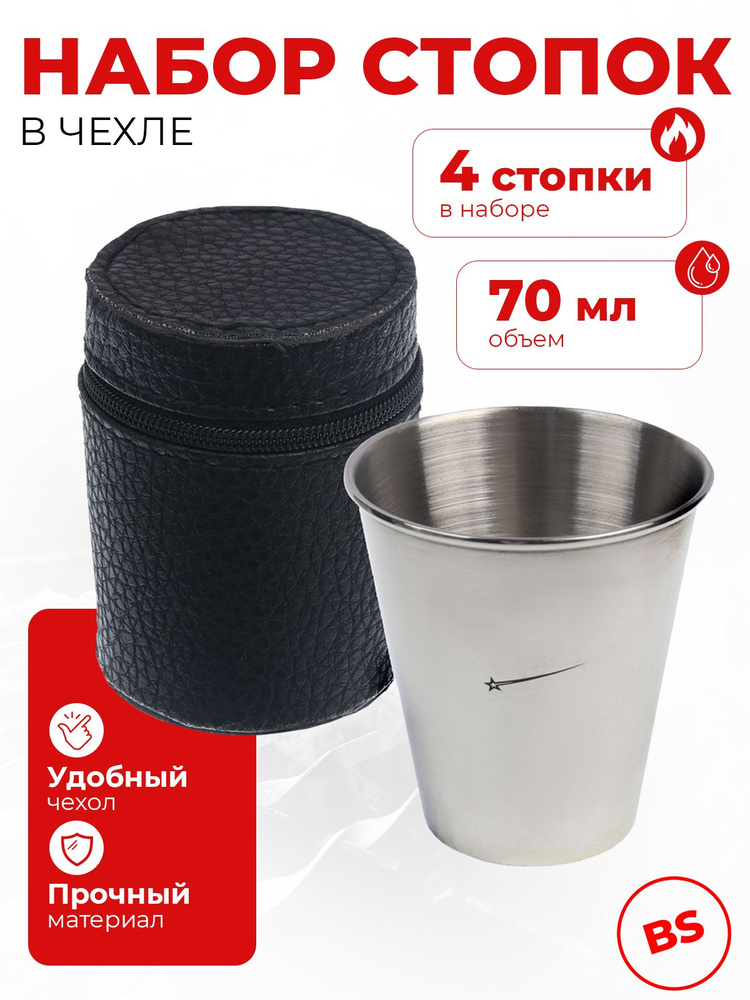 Стопки походные, набор металлических стопок в футляре, объём 70 мл (4 шт) #1