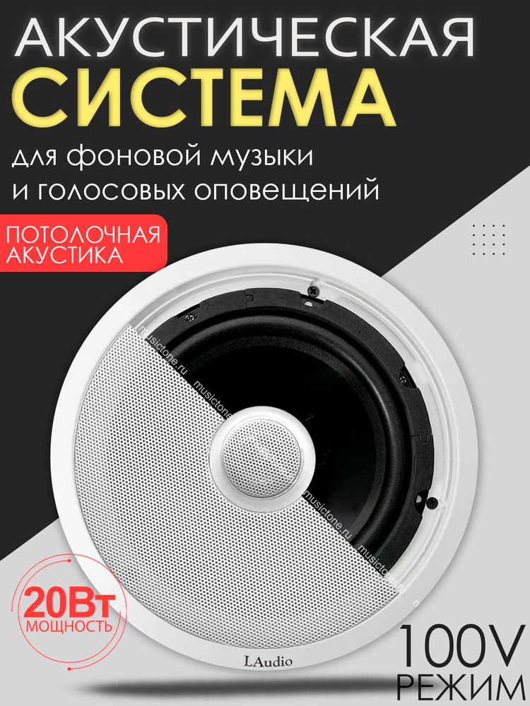 LAudio LASC620 Двухполосная потолочная акустика, 20 Вт #1