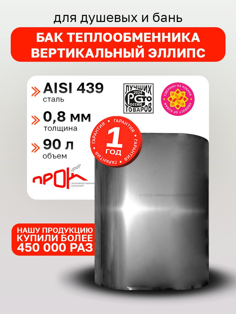 Бак для печи в баню, теплообменника водонагревательный вертикальный 90л., 0,8/439 "Прок" #1